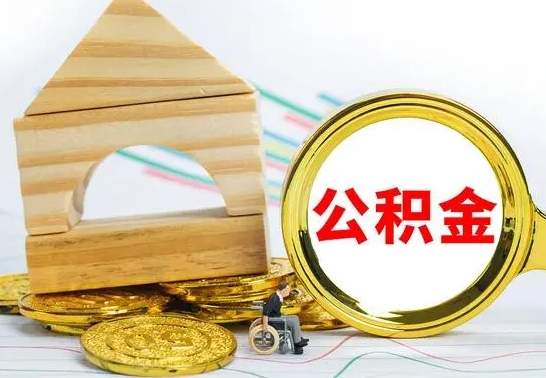 义乌代提公积金代提（代提公积金怎么操作）
